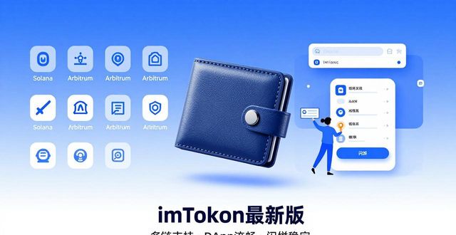 imToken最新版如何？三大评估标准教你选对钱包