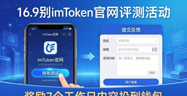 imToken官网评测活动怎么参加？手把手教你领奖励