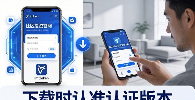 imToken下载后怎么参与社区投资？3步搞定