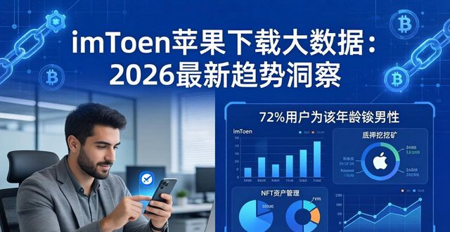 imToken苹果下载大数据：2026最新趋势洞察