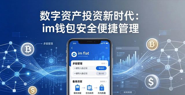 钱包科技有限公司_数字资产投资的新时代：im钱包如何为你提供便捷与安全的管理体验？_钱包数字货币是怎样的骗局