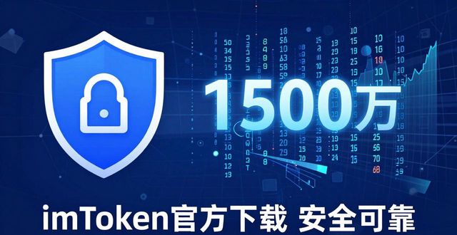 绝佳百科_imToken官方下载的安全性分析:为什么它是数字资产管理的绝佳选择。_绝佳什么意思