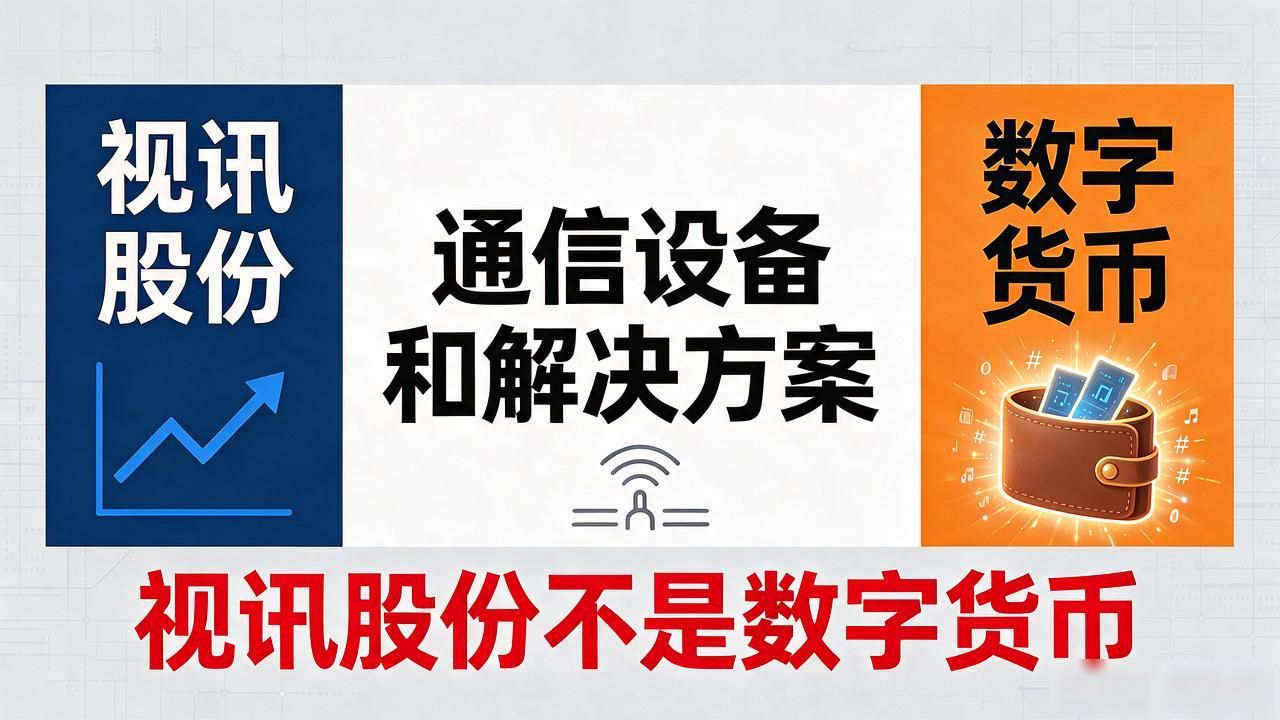 视讯股份是数字货币吗？翻完股票代码和主营业务就明白了
