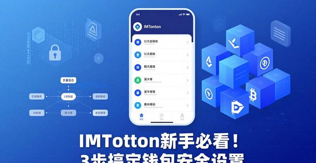 8. 新手必看！IMTOKEN钱包的简单设置指南_钱包使用教程_钱包设置密码怎么设置
