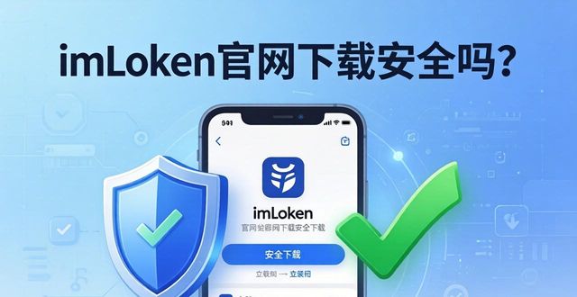 imToken官网下载安全吗？最新评估与避坑指南