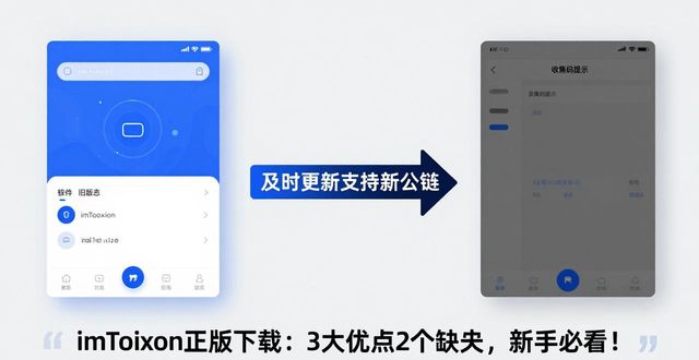 imToken正版下载：3大优点2个缺点，新手必看！