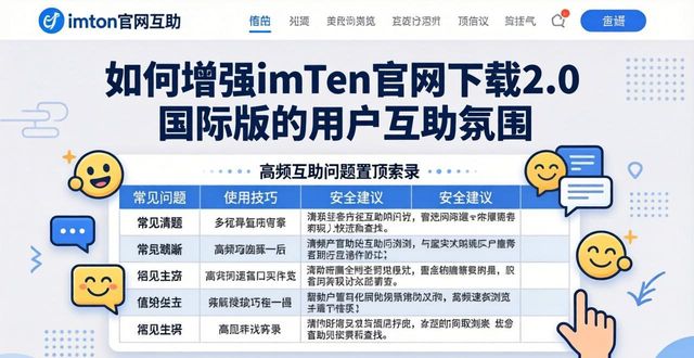 如何增强imToken官网下载2.0国际版的用户互助氛围