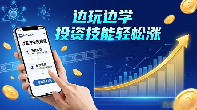 imToken官网活动：边玩边学 投资技能轻松涨