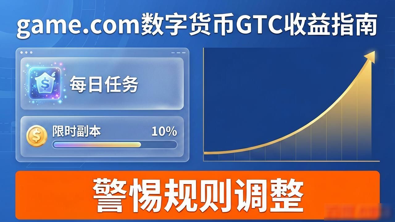 game.com GTC 积分兑换逻辑_game.com数字货币GTC