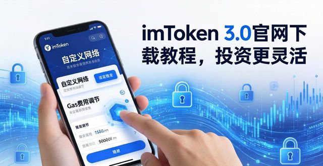灵活经营平台_灵活分析平台_如何通过imToken官网下载3.0版本提升投资的灵活性？