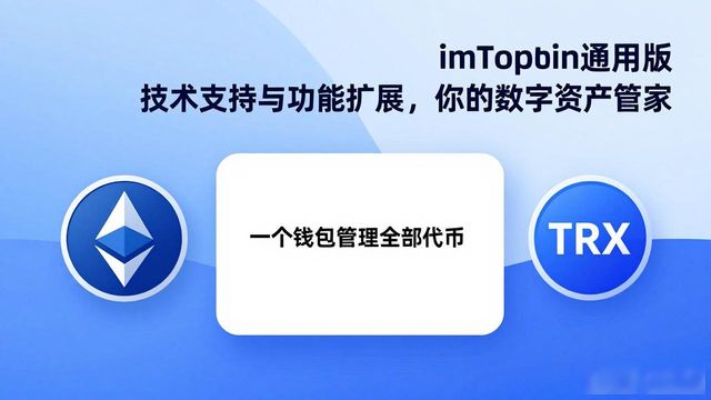 imToken通用版技术支持与功能扩展，你的数字资产管家
