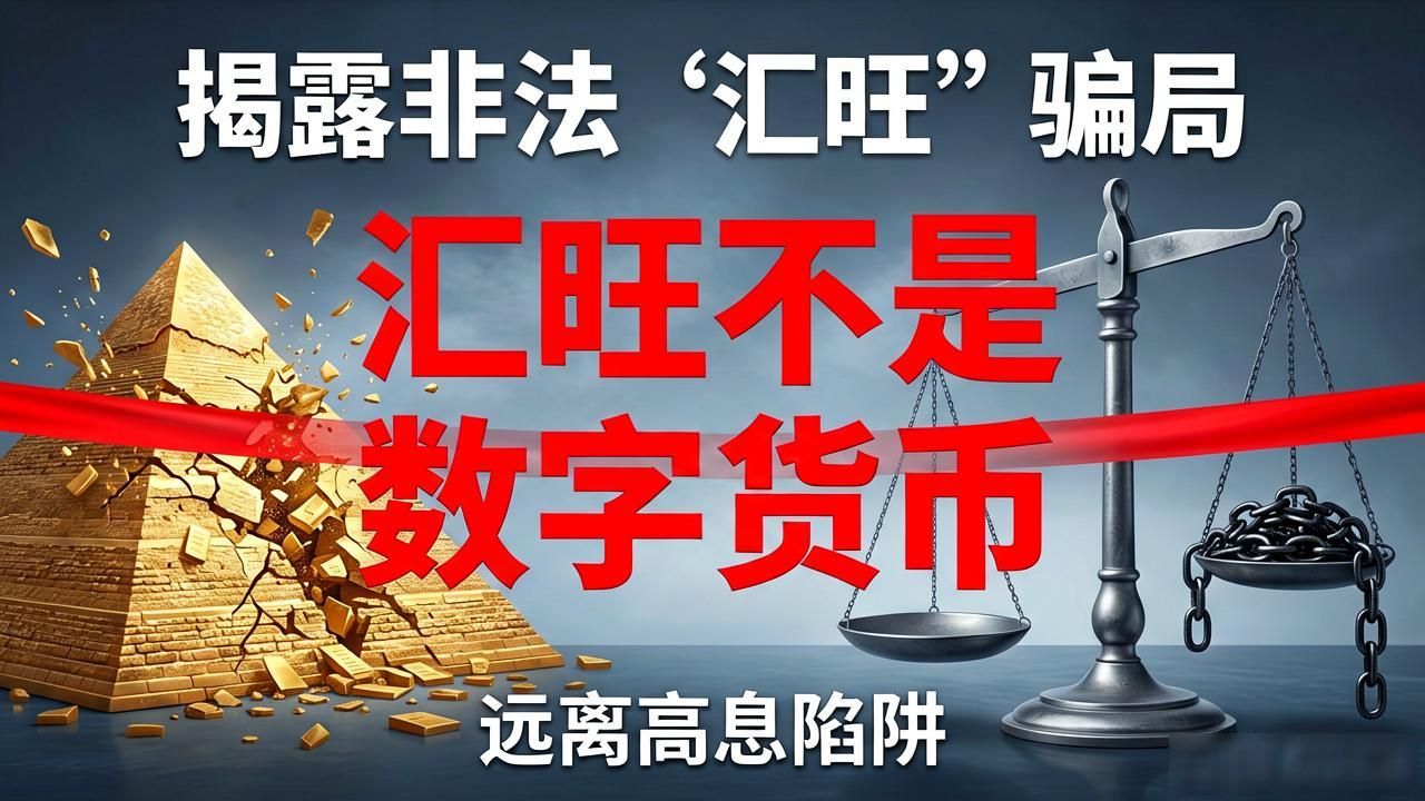 汇旺与虚拟货币的区别_汇旺类非法平台风险_汇旺是数字货币吗