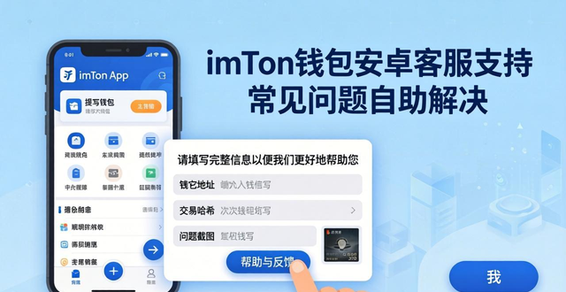 imToken钱包安卓客服支持 常见问题自助解决