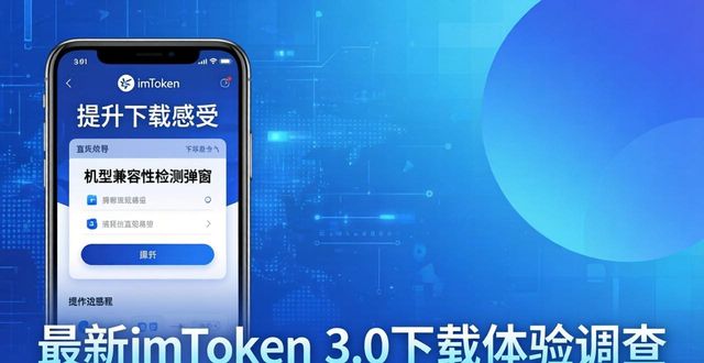最新imToken 3.0下载体验调查：我们做了这些改进
