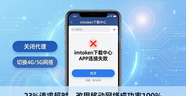 imtoken下载中心APP连不上？实测排查三步走