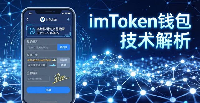 imToken钱包技术解析：私钥如何安全存储？