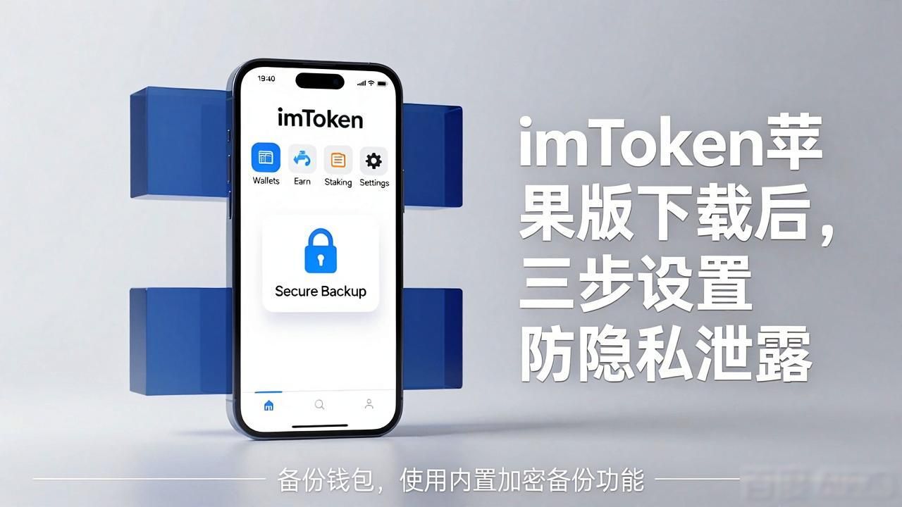 imToken苹果版下载后，三步设置防隐私泄露