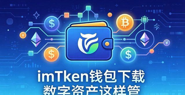 imToken钱包下载 数字资产这样管
