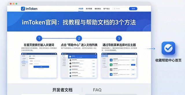 imToken官网：找教程与帮助文档的3个方法