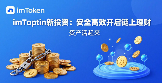 imToken新投资：安全高效开启链上理财