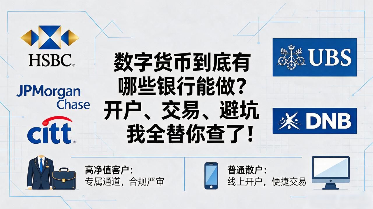 海外银行加密资产开户门槛_国内数字人民币试点银行名单_数字货币有哪些银行