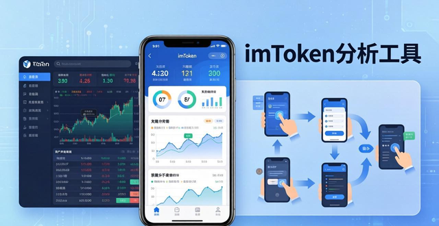 最新imToken分析工具：使用技巧与优势